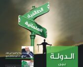 تواصل مدني / العدد 29 / آب 2025/ الدولة بين العلمانية والطائفية