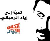 أغنية إلى الفنان زياد الرحباني من فرقة عكس التيار باند