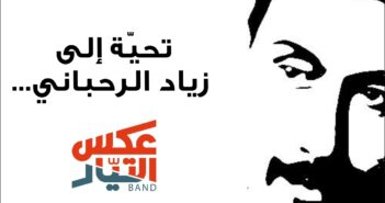 أغنية إلى الفنان زياد الرحباني من فرقة عكس التيار باند