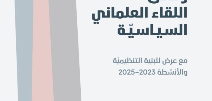 إصدار اللقاء العلماني