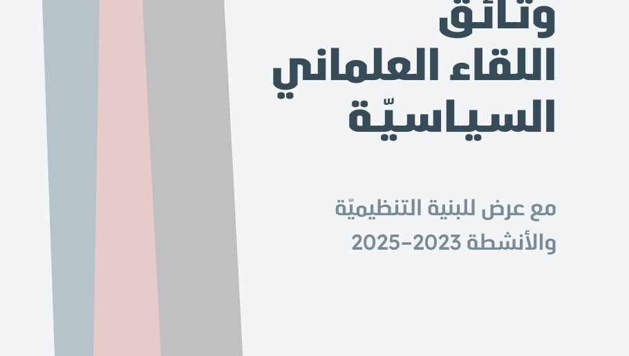 اللقاء العلماني